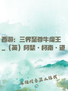 西游：三界至尊牛魔王